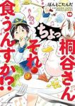 【予約商品】桐谷さん ちょっそれ食うんすか!?(1-19巻セット)