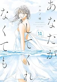 【予約商品】あなたがしてくれなくても(全14巻セット)