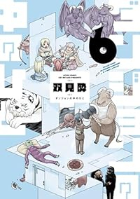 【予約商品】ダンジョンの中のひと(1-6巻セット)