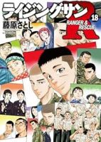 ライジングサンR　全巻(1-18巻セット・完結)藤原さとし【1週間以内発送】