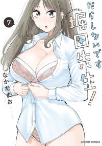 【予約商品】だらしないです 堀田先生!(1-7巻セット)