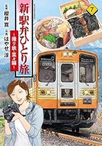 【予約商品】新・駅弁ひとり旅〜撮り鉄・菜々編〜(1-7巻セット)