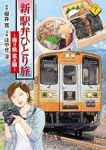 【予約商品】新・駅弁ひとり旅〜撮り鉄・菜々編〜(1-7巻セット)
