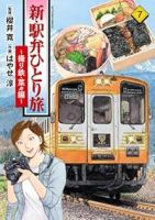 【予約商品】新・駅弁ひとり旅〜撮り鉄・菜々編〜(1-7巻セット)
