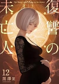 【予約商品】復讐の未亡人(1-12巻セット)