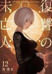 【予約商品】復讐の未亡人(1-12巻セット)