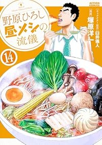 【予約商品】野原ひろし 昼メシの流儀(1-14巻セット)