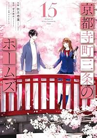 【予約商品】京都寺町三条のホームズ(全15巻セット)