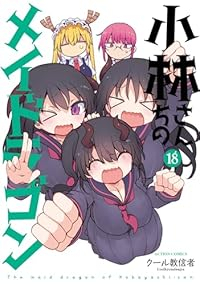 小林さんちのメイドラゴン(1-18巻セット・以下続巻)ク-ル教信者【1週間以内発送】