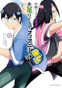 【予約商品】小林さんちのメイドラゴン お篭りぐらしのファフニール(1-6巻セット)