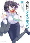 【予約商品】小林さんちのメイドラゴン エルマのOL日記(1-11巻セット)