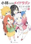 【予約商品】小林さんちのメイドラゴン カンナの日常(1-15巻セット)
