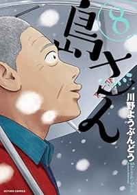 【予約商品】島さん(1-8巻セット)