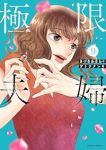 【予約商品】極限夫婦(1-9巻セット)