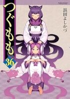 【予約商品】つぐもも(1-36巻セット)