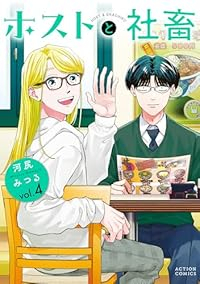 【予約商品】ホストと社畜(1-4巻セット)