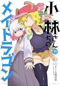 【予約商品】小林さんちのメイドラゴン(1-19巻セット)