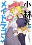 【予約商品】小林さんちのメイドラゴン(1-19巻セット)
