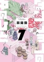 【予約商品】ダンジョンの中のひと(1-7巻セット)