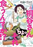 【予約商品】桐谷さん ちょっそれ食うんすか!?(1-21巻セット)