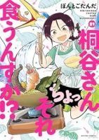 【予約商品】桐谷さん ちょっそれ食うんすか!?(1-21巻セット)