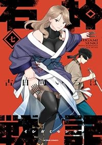 【予約商品】石神戦記(1-7巻セット)