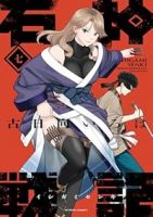 【予約商品】石神戦記(1-7巻セット)