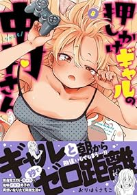 【予約商品】押しかけギャルの中村さん(1-8巻セット)