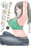 【予約商品】だらしないです 堀田先生!(1-10巻セット)