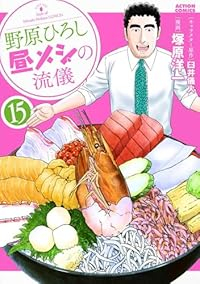 【予約商品】野原ひろし 昼メシの流儀(1-15巻セット)