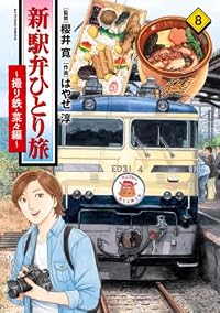 【予約商品】新・駅弁ひとり旅〜撮り鉄・菜々編〜(1-8巻セット)