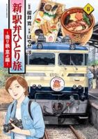 【予約商品】新・駅弁ひとり旅〜撮り鉄・菜々編〜(1-8巻セット)