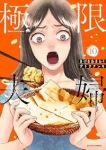 【予約商品】極限夫婦(1-10巻セット)