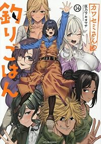 【予約商品】カワセミさんの釣りごはん(全14巻セット)