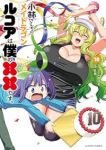 【予約商品】小林さんちのメイドラゴン ルコアは僕の××です。(1-10巻セット)
