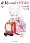 【予約商品】小林さんちのメイドラゴン カンナの日常(1-16巻セット)