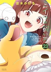 【予約商品】ミイラの飼い方(1-23巻セット)