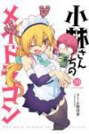 【予約商品】小林さんちのメイドラゴン(1-20巻セット)