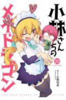 【予約商品】小林さんちのメイドラゴン(1-20巻セット)