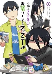 【予約商品】小林さんちのメイドラゴン お篭りぐらしのファフニール(1-7巻セット)
