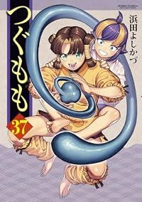【予約商品】つぐもも(1-37巻セット)