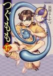 【予約商品】つぐもも(1-37巻セット)