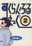 すくらんぶる・えっぐ【全2巻完結セット】 臼井儀人