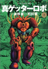 ゲッターロボサーガ01 ゲッターロボ 【全12巻セット・以下続巻】/石川賢