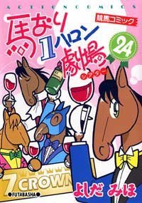 馬なり1ハロン劇場(1-24巻セット・以下続巻)よしだみほ【1週間以内発送】