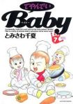 てやんでいBaby　全巻(1-7巻セット・完結)とみさわ千夏【1週間以内発送】