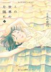 この世界の片隅に　全巻(1-3巻セット・完結)こうの史代【1週間以内発送】
