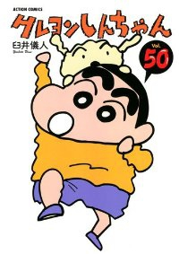 クレヨンしんちゃん 【全50巻セット・完結】/臼井儀人