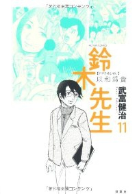 鈴木先生　全巻(1-11巻セット・完結)武富健治【1週間以内発送】