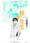 鈴木先生　全巻(1-11巻セット・完結)武富健治【1週間以内発送】
